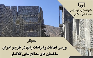 سمینار بررسی ابهامات و ایرادات رایج در طرح و اجرای ساختمانهای مصالح بنایی کلافدار سمینار بررسی ابهامات و ایرادات رایج در طرح و اجرای ساختمانهای مصالح بنایی کلافدار